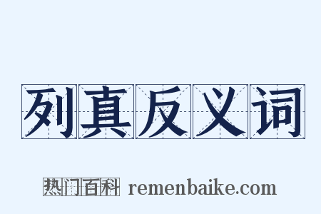 列真反义词是什么意思的图片